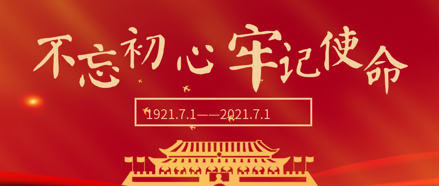 山海源集团热烈庆祝建党100周年